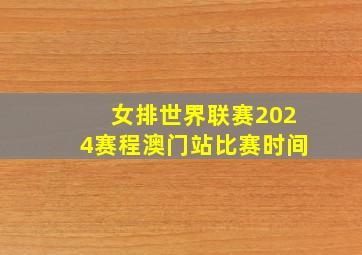 女排世界联赛2024赛程澳门站比赛时间