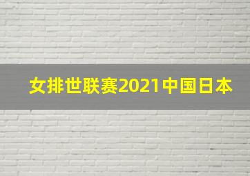 女排世联赛2021中国日本