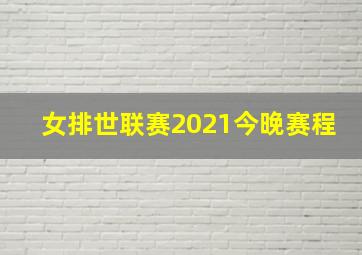 女排世联赛2021今晚赛程