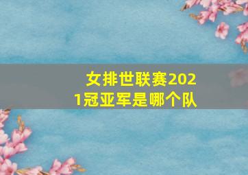 女排世联赛2021冠亚军是哪个队