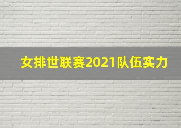 女排世联赛2021队伍实力