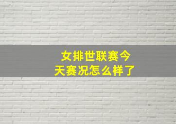 女排世联赛今天赛况怎么样了