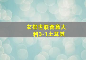 女排世联赛意大利3-1土耳其