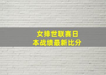 女排世联赛日本战绩最新比分