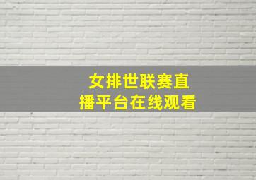 女排世联赛直播平台在线观看