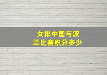 女排中国与波兰比赛积分多少