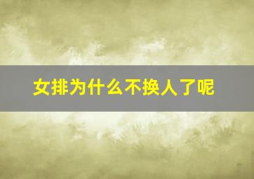 女排为什么不换人了呢