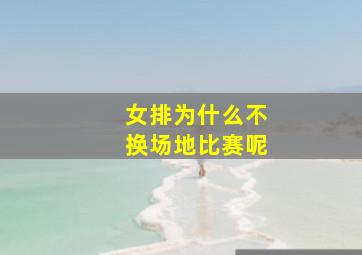 女排为什么不换场地比赛呢