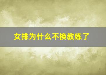 女排为什么不换教练了