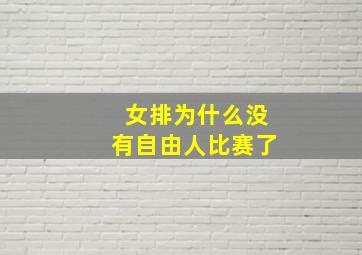 女排为什么没有自由人比赛了