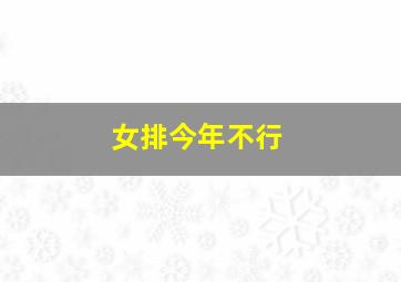 女排今年不行