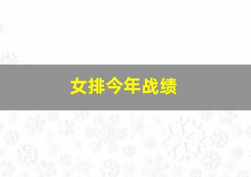 女排今年战绩