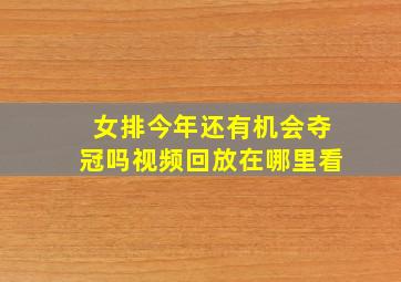 女排今年还有机会夺冠吗视频回放在哪里看