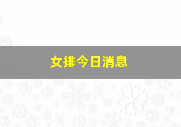 女排今日消息