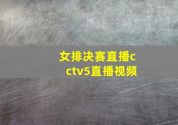 女排决赛直播cctv5直播视频