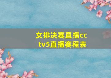 女排决赛直播cctv5直播赛程表