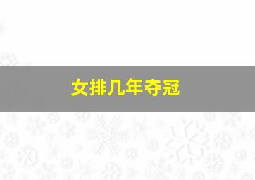 女排几年夺冠