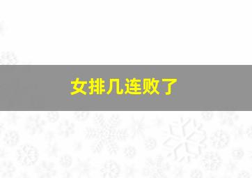 女排几连败了