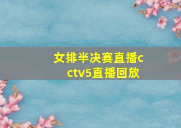 女排半决赛直播cctv5直播回放