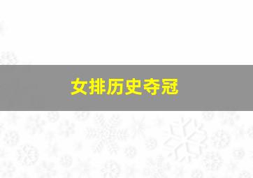 女排历史夺冠