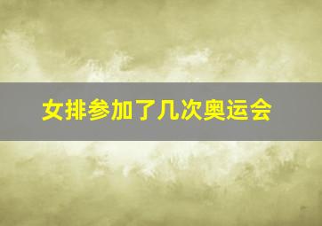 女排参加了几次奥运会