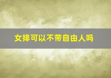 女排可以不带自由人吗