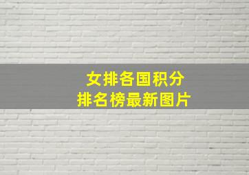 女排各国积分排名榜最新图片