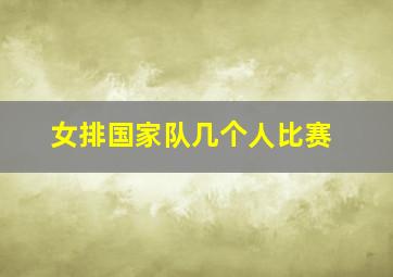 女排国家队几个人比赛