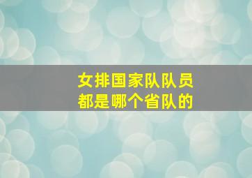 女排国家队队员都是哪个省队的