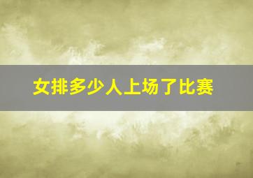 女排多少人上场了比赛