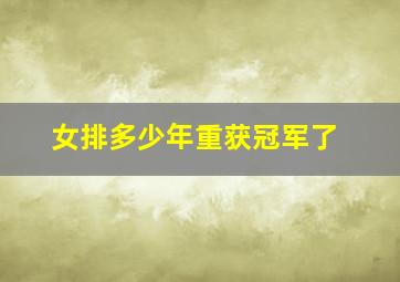 女排多少年重获冠军了