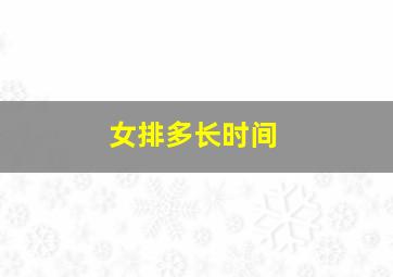 女排多长时间