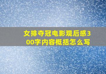 女排夺冠电影观后感300字内容概括怎么写