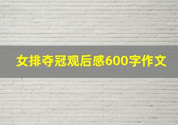 女排夺冠观后感600字作文