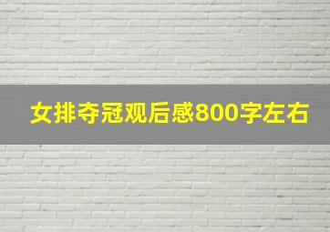 女排夺冠观后感800字左右