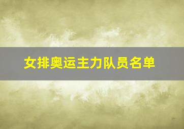 女排奥运主力队员名单