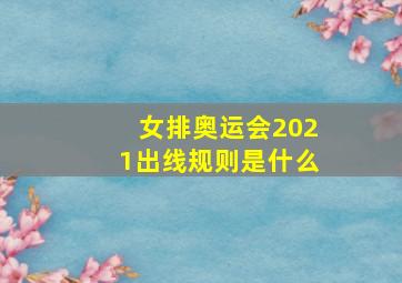 女排奥运会2021出线规则是什么