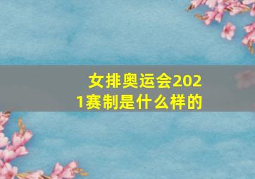 女排奥运会2021赛制是什么样的