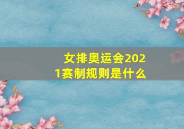 女排奥运会2021赛制规则是什么