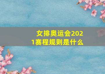 女排奥运会2021赛程规则是什么