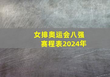 女排奥运会八强赛程表2024年