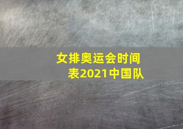 女排奥运会时间表2021中国队