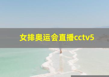 女排奥运会直播cctv5