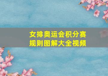 女排奥运会积分赛规则图解大全视频