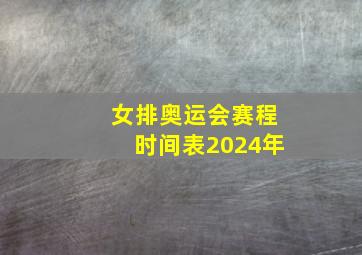 女排奥运会赛程时间表2024年