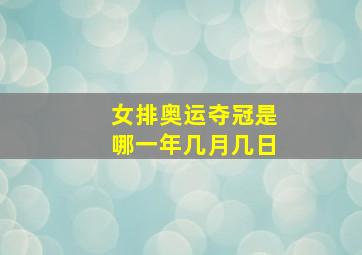 女排奥运夺冠是哪一年几月几日