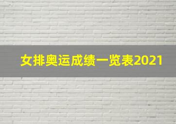 女排奥运成绩一览表2021