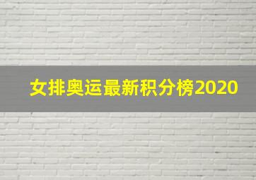 女排奥运最新积分榜2020