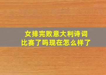 女排完败意大利诗词比赛了吗现在怎么样了