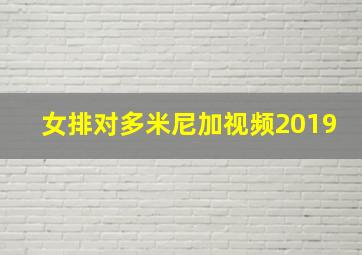 女排对多米尼加视频2019